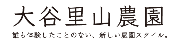 大谷里山農園公式サイト